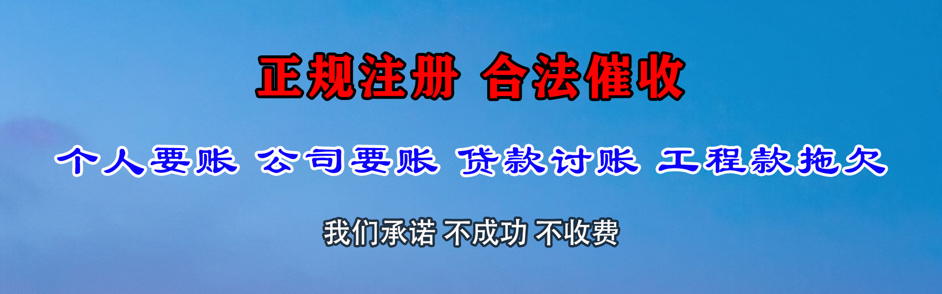 东乡族清债公司
